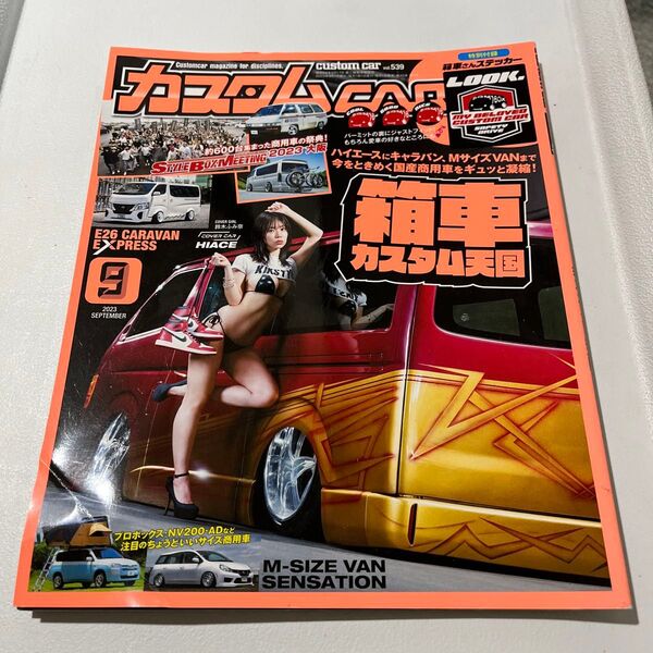 カスタムカー 2023年9月号 (芸文社)