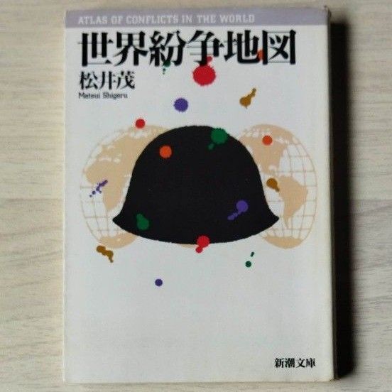 世界紛争地図 (新潮文庫) 松井茂/著