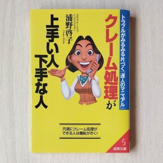 クレーム処理が上手い人下手な人 (成美文庫) 浦野啓子/著