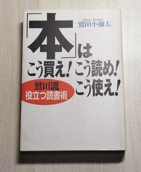 「本」はこう買え!こう読め!こう使え! 鷲田流役立つ読書術 鷲田小弥太/著