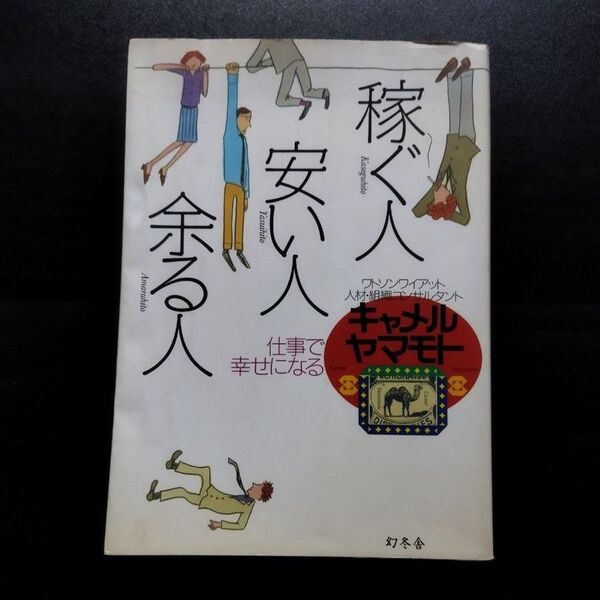 稼ぐ人、安い人、余る人 仕事で幸せになる (芽がでるシリーズ) キャメル・ヤマモト/著