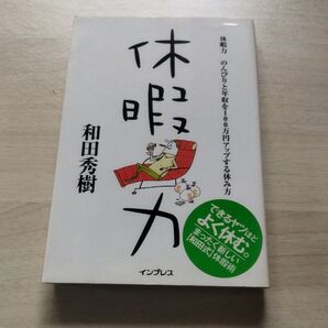 休暇力 のんびりと年収を100万円アップする休み方