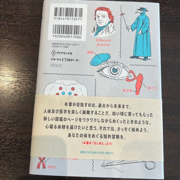 すばらしい人体 あなたの体をめぐる知的冒険 山本健人/著