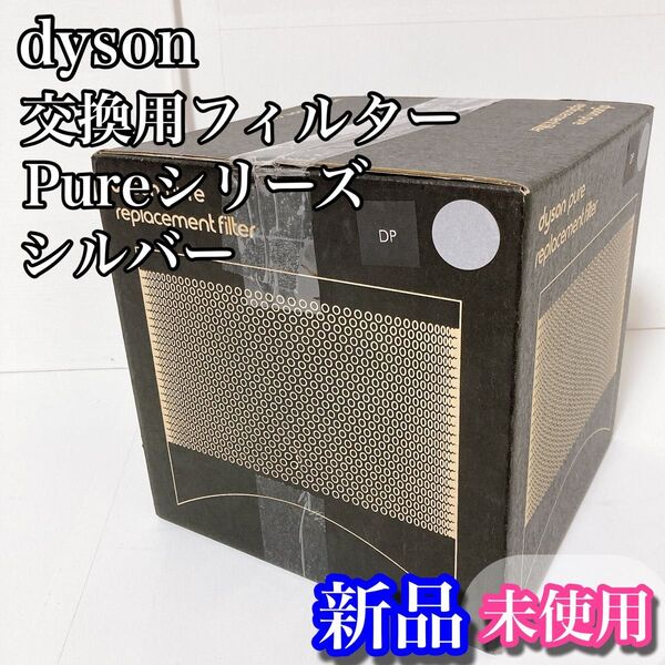 ダイソン dyson 空気清浄機交換フィルター pure filter シルバ