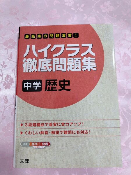 ハイクラス徹底問題集 中学 歴史 文理