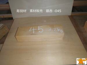 彫刻材　素材販売　銀杏 -045