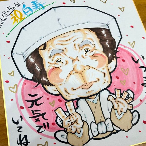 似顔絵師が描く似顔絵オーダー 還暦祝 古希祝 喜寿祝 米寿祝 傘寿祝 卒寿祝 白寿祝 金婚式 記念日 誕生日 結婚式 両親 感謝状