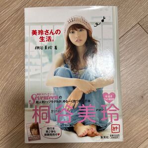 美玲さんの生活。 (桐谷美玲単行本) 桐谷美玲/著