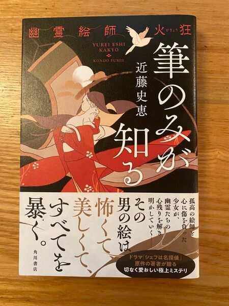 筆のみが知る 幽霊絵師火狂 近藤史恵 単行本