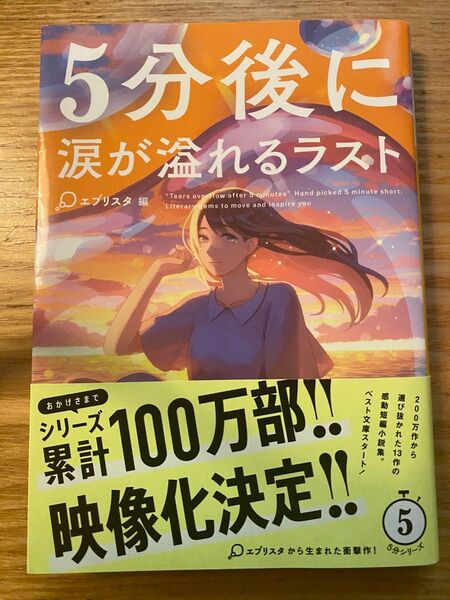 5分後に涙が溢れるラスト (河出文庫 え10-1) エブリスタ/編