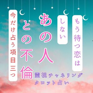 【占う項目3つ+お試し価格】本気で不倫解消したい方お待ちしてます!