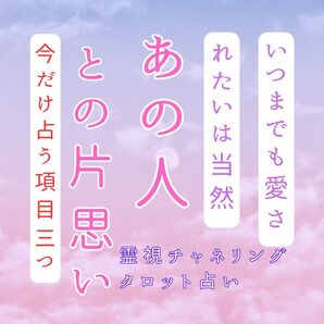 【占う項目3つ+お試し価格】本気で片思い成就したい方お待ちしてます!