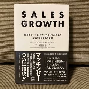 SALES GROWTH 世界のセールス・エグゼクティブが伝える5つの実績のある戦略