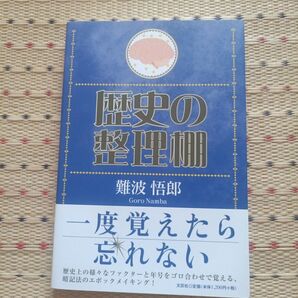 歴史の整理棚 難波悟郎/著