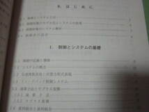 システム制御基礎理論 　コロナ社　(目次→種々の対象のモデリングと表現　レギュレータとオブザーバ　簡易ロバスト制御　他）_画像2