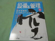 設備と管理2019年6月号　付録欠品 （特集→ビルシステムへのサイバー攻撃対策）_画像1