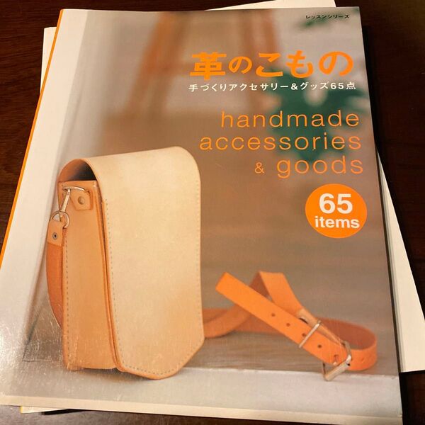 革のこもの/パッチワーク通信社