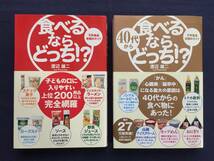 【クリックポスト】『たべるなら、どっち？　・子どもの口に入りやすい上位200・40代からの食べ物』【2冊セット】_画像1