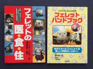 【クリックポスト】『フェレットハンドブック』『フェレットの衣・食・住』【2冊セット】野村潤一郎　コールマン・千枝子