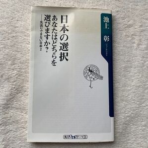 日本の選択 あなたはどちらを選びますか? 先送りできない日本 2 池上彰