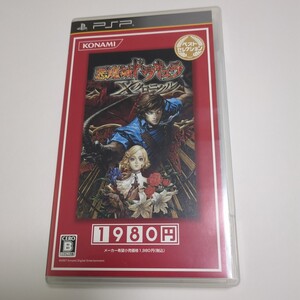 【PSP】悪魔城ドラキュラ Xクロニクル