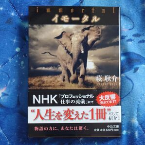 イモータル (中公文庫 は66-2) 萩耿介/著【匿名配送】