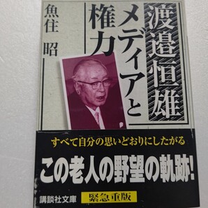 渡邉恒雄メディアと権力 魚住昭 人よんでナベツネ。一体どんな男だ? 大部数の力を背景に首相をも動かし世論を操ろうとする読売王国の総帥