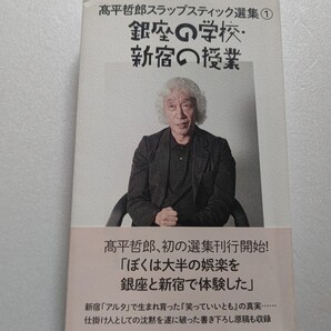 ◎ 高平哲郎スラップスティック選集1タモリ 赤塚不二夫「ぼくは娯楽を銀座と新宿で体験した」タモリの盟友にして『いいとも!』の仕掛け人