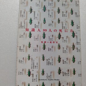 知識人99人の死に方 荒俣宏 寺山修司他多数 誰もが避けられない死ぬということ。大往生していった先人たちの死に様を見て死に備えよ!
