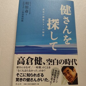 健さんを探して 最後の銀幕スターの秘密 相原斎 健さんの側近、三田佳子 八代亜紀も取材に応えた!宇崎竜童 深作欣二 鶴田浩二ほか多数