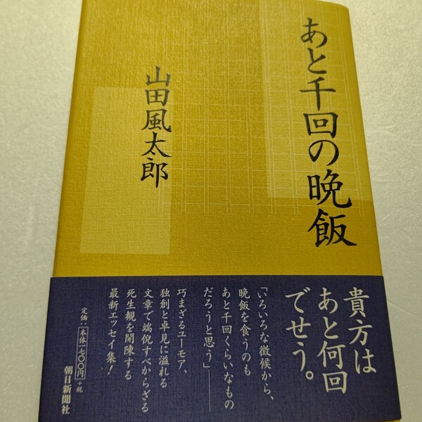 あと千回の晩飯 山田風太郎 老いること、生きること、死ぬことを独創的に、かつユーモラスにつづる。風太郎節全開のエッセイ集!