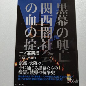 ●黒幕の興亡関西闇社会の血の掟 京都、大阪は「オモテ」と「ウラ」の境目がはっきりしない社会構造。黒幕たちの欲望と銃弾の抗争史!