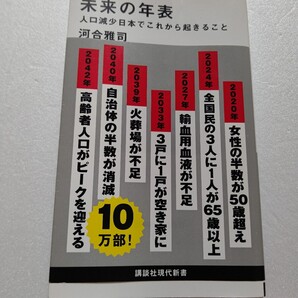 未来の年表 人口減少日本でこれから起きること 河合雅司 2065年頃まで、いったい何が起こるのか?問題への対策を「10の処方箋」で提言