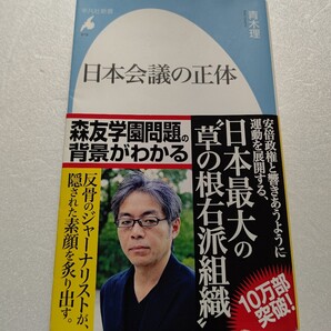 日本会議の正体 青木理 関係者証言を軸に、その成り立ちと足跡、活動の現状、今後の行方を余すことなく描く。決定版ルポ。