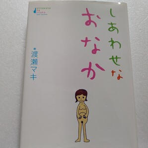 しあわせなおなか 渡瀬マキ 子宮ガン?妊娠?が同時進行!?出産日記。リンドバーグ 危機をのりこえる姿が爽やかな感動を呼ぶ。