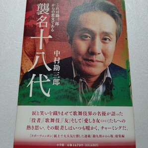 襲名十八代 これは勘三郎からの恋文である 中村勘三郎 役者 歌舞伎 友 そして愛しき女たちへの熱き思い。その眼差しは暖かくチャーミング