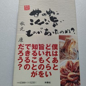 世の中にこんな旨いものがあったのか? 秋元康 旨い料理は人生の様々な場面とともにある。秋元康がこよなく愛する名店のひと品。