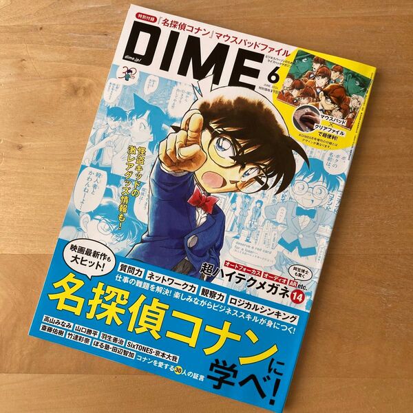 【コナン特集】DIME 2024年6月号