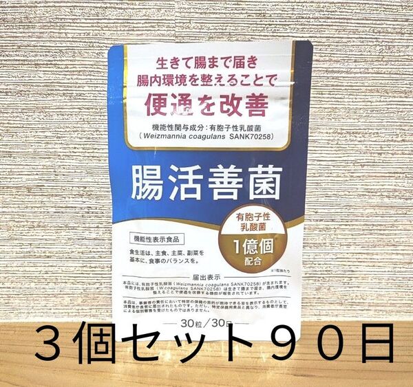 腸活善菌 便通改善 乳酸菌 サプリ 1億個配合 ビフィズス菌 食物繊維 90日分 機能性表示食品