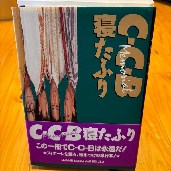 C-C-B 寝たふり