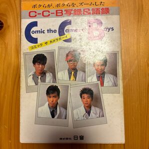 C-C-B コミックザカメラボーイ