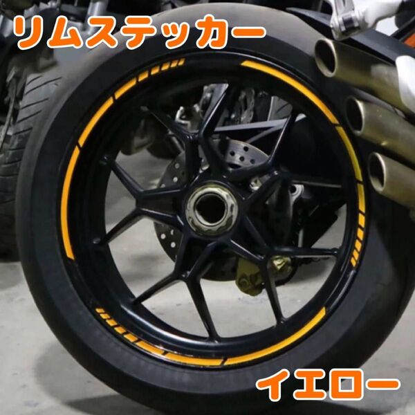 新品 リムステッカー イエロー 17〜18インチ ホイール バイク リフレクター 反射板 リムライン ステッカー ドレスアップ