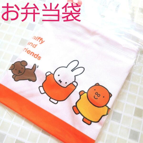 ミッフィー ボリス ブタ お弁当袋 巾着袋 弁当 幼稚園 小学校 入園入学準備