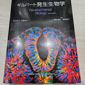 ギルバート発生生物学