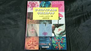 『シャスティンさんのクロスステッチ』著:シャスティン・ロクランツ 訳:山梨幹子 昭和55年初版 /北欧/スウェーデン/パッチワーク/手芸