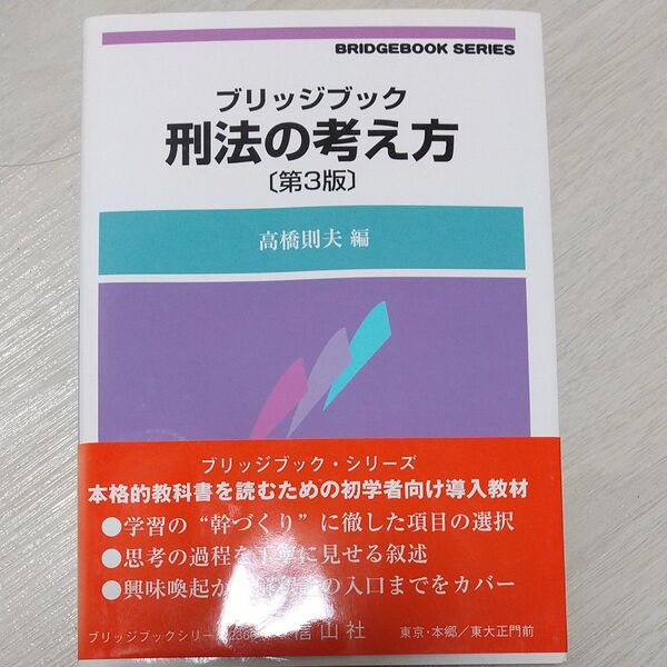 ブリッジブック 刑法の考え方