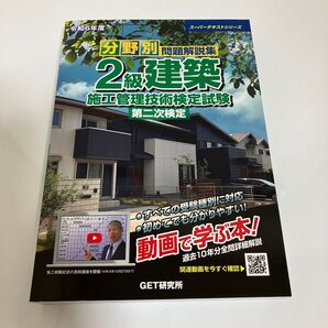 令和6年 2級建築施工管理技術者検定試験 第二次検定 テキスト 分野別問題解説集 GET研究所 2級施工管理技士