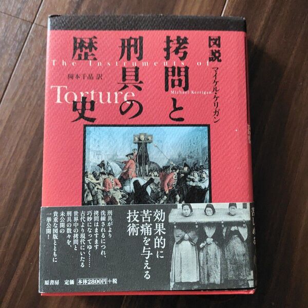 図説拷問と刑具の歴史 マイケル・ケリガン/著 岡本千晶/訳