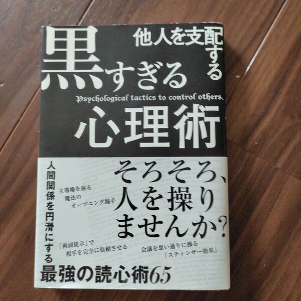 他人を支配する黒すぎる心理術 マルコ社/編集