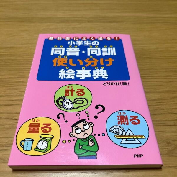 小学生の同音同訓使い分け絵事典/どりむ社編集部編 (著者)